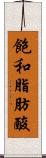 飽和脂肪酸 Scroll