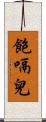 飽嗝兒 Scroll