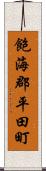 飽海郡平田町 Scroll