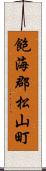 飽海郡松山町 Scroll
