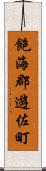 飽海郡遊佐町 Scroll