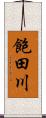 飽田川 Scroll