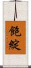 飽綻 Scroll