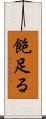 飽足る Scroll