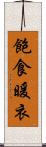 飽食暖衣 Scroll