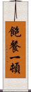飽餐一頓 Scroll