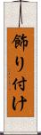 飾り付け Scroll