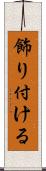 飾り付ける Scroll
