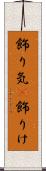 飾り気(P) Scroll