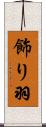 飾り羽 Scroll