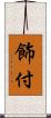 飾付 Scroll