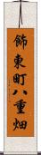 飾東町八重畑 Scroll