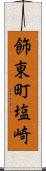 飾東町塩崎 Scroll