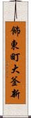 飾東町大釜新 Scroll