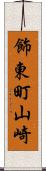 飾東町山崎 Scroll