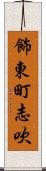 飾東町志吹 Scroll