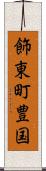 飾東町豊国 Scroll