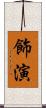 飾演 Scroll