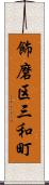 飾磨区三和町 Scroll