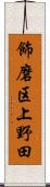 飾磨区上野田 Scroll