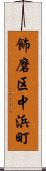飾磨区中浜町 Scroll