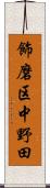 飾磨区中野田 Scroll