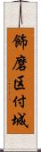 飾磨区付城 Scroll