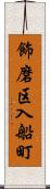 飾磨区入船町 Scroll