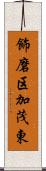 飾磨区加茂東 Scroll