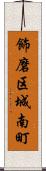 飾磨区城南町 Scroll