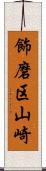 飾磨区山崎 Scroll