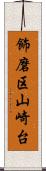 飾磨区山崎台 Scroll