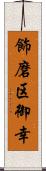 飾磨区御幸 Scroll