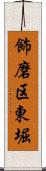 飾磨区東堀 Scroll