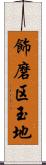 飾磨区玉地 Scroll