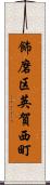 飾磨区英賀西町 Scroll