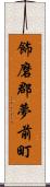 飾磨郡夢前町 Scroll