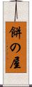 餅の屋 Scroll