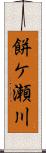 餅ケ瀬川 Scroll