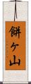餅ヶ山 Scroll