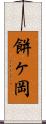 餅ヶ岡 Scroll