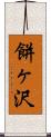 餅ヶ沢 Scroll