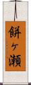 餅ヶ瀬 Scroll