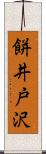餅井戸沢 Scroll
