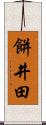 餅井田 Scroll