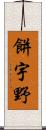餅宇野 Scroll