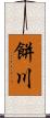 餅川 Scroll