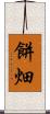 餅畑 Scroll