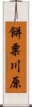 餅粟川原 Scroll