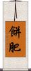 餅肥 Scroll